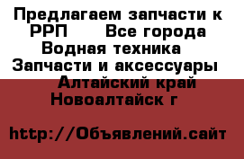 Предлагаем запчасти к РРП-40 - Все города Водная техника » Запчасти и аксессуары   . Алтайский край,Новоалтайск г.